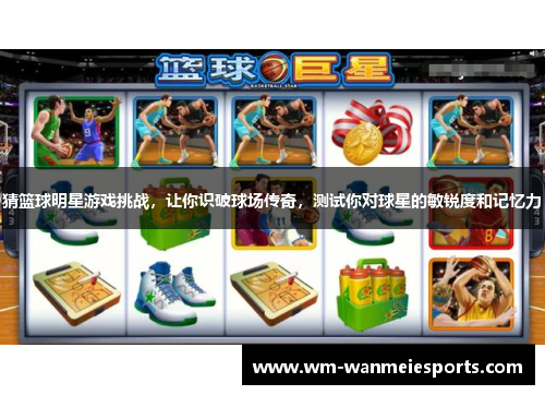 猜篮球明星游戏挑战,让你识破球场传奇,测试你对球星的敏锐度和记忆力 猜篮球明星游戏挑战,让你识破球场传奇,测试你对球星的敏锐度和记忆力