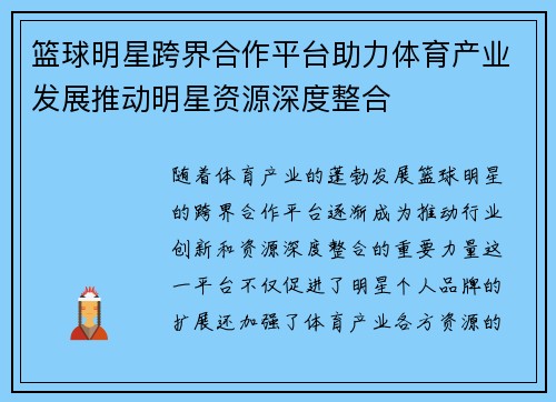 篮球明星跨界合作平台助力体育产业发展推动明星资源深度整合