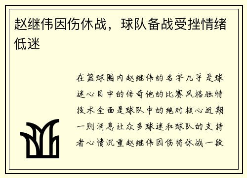 赵继伟因伤休战，球队备战受挫情绪低迷