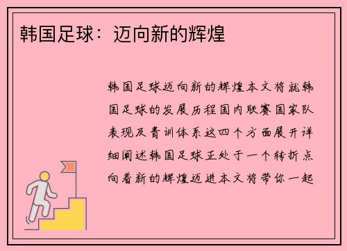 韩国足球：迈向新的辉煌