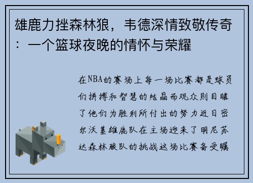 雄鹿力挫森林狼，韦德深情致敬传奇：一个篮球夜晚的情怀与荣耀