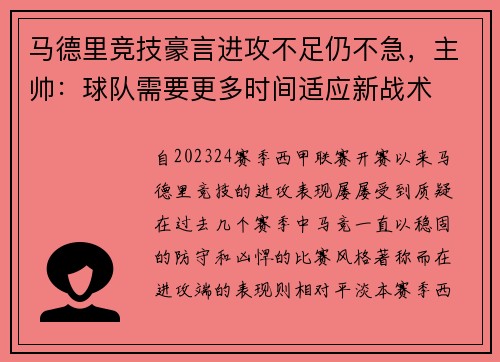 马德里竞技豪言进攻不足仍不急，主帅：球队需要更多时间适应新战术