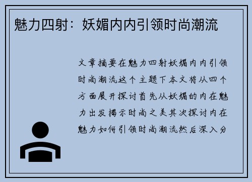 魅力四射：妖媚内内引领时尚潮流